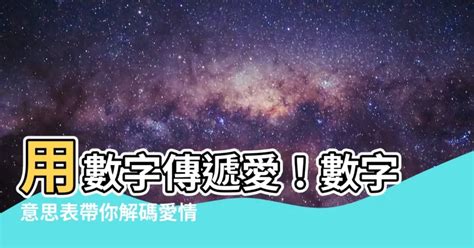 愛情數字諧音|「真愛數字密碼」大公開